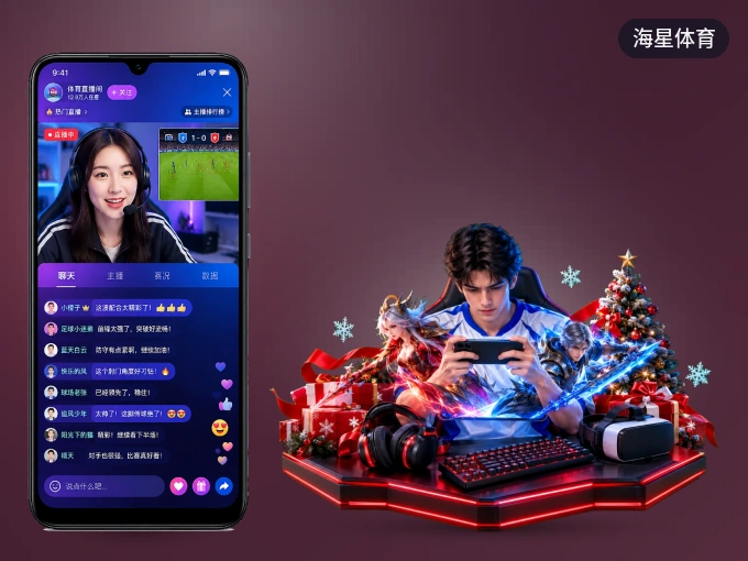 海星体育 APP，随时随地掌握比分